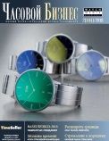 Журнал Часовой бизнес