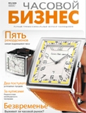 Журнал "Часовой Бизнес"